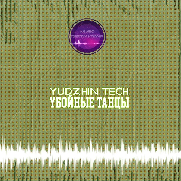 Yudzhin Tech - Танцевальный Бой