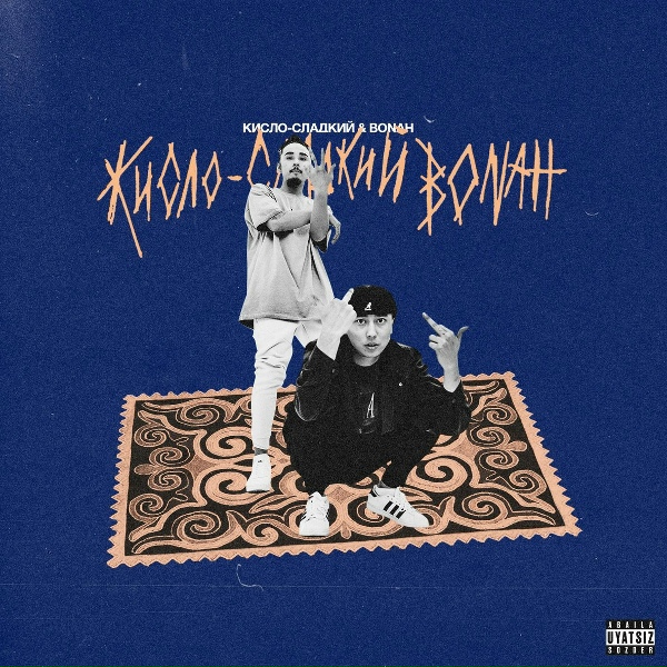Кисло-Сладкий, Bonah - Кисло-Сладкий & Bonah