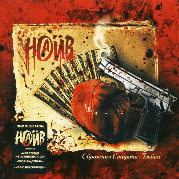 Наив - Иллюзия свободы