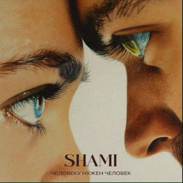 Shami - Человеку нужен человек