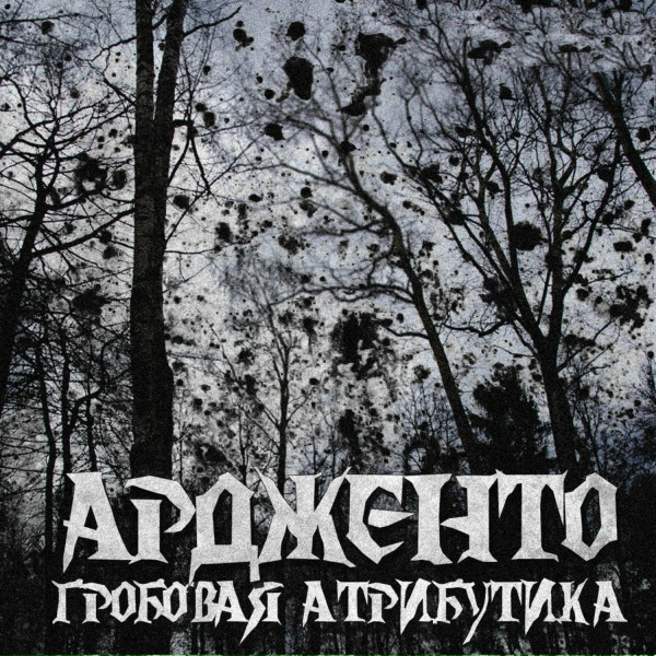 Ардженто - Изгой 2