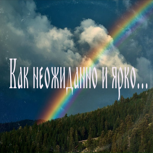 Лунный Берег - Как неожиданно и ярко&hellip;