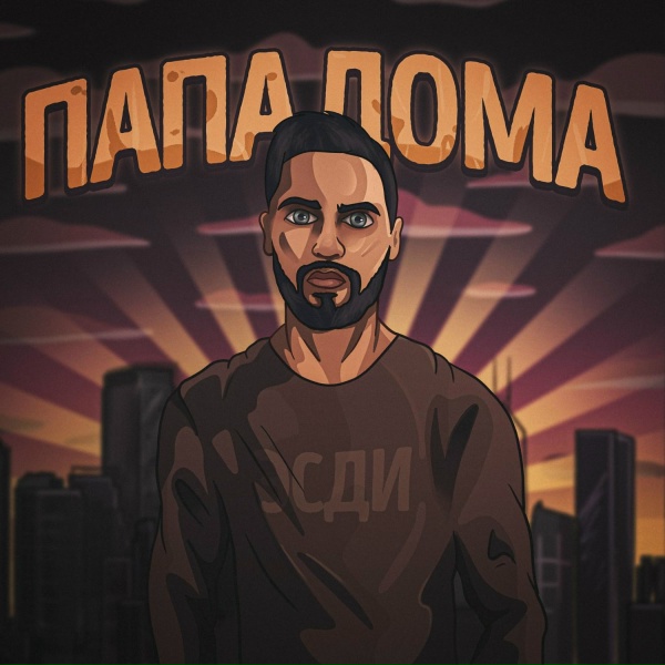 ЭСДИ - Папа дома