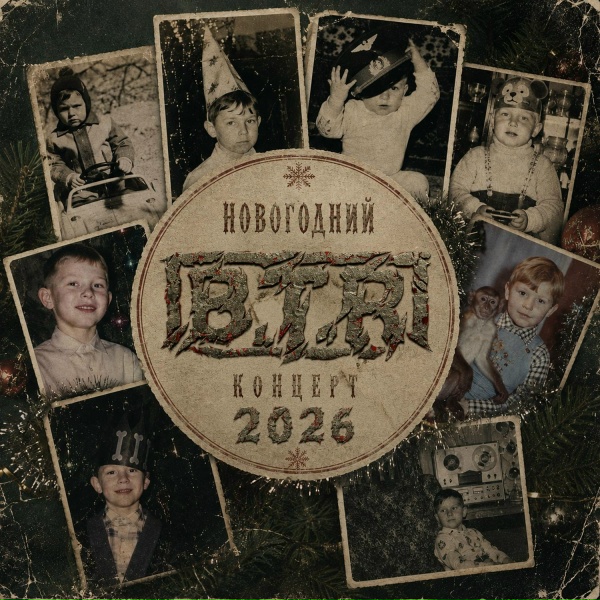 B.T.R - Кончится лето (Живяк 2026)