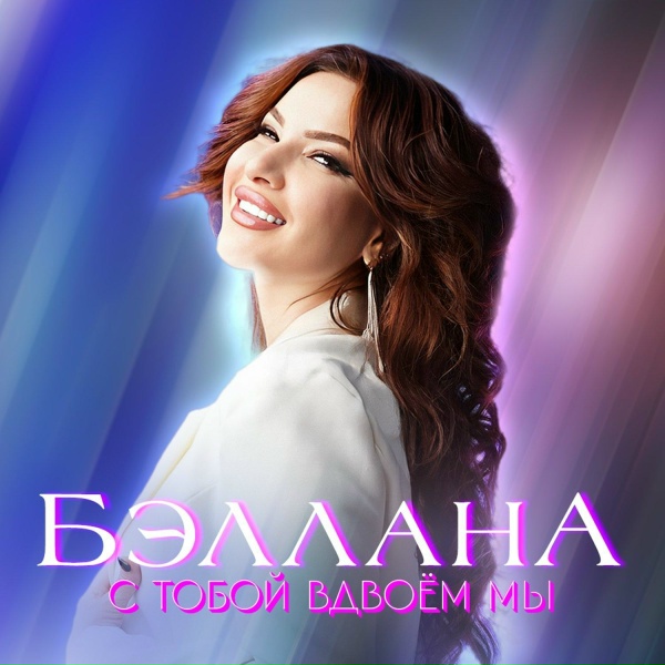 Бэллана, Султаныч