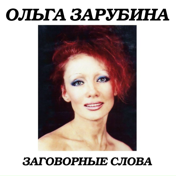 Ольга Зарубина - Кабальеро