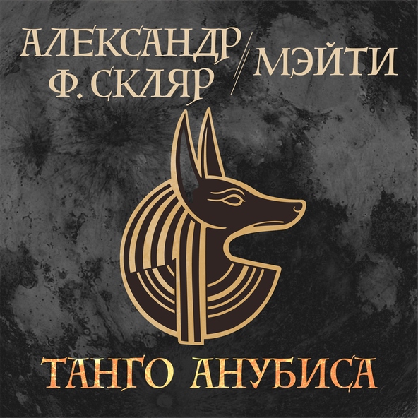 Александр Ф. Скляр, Мэйти