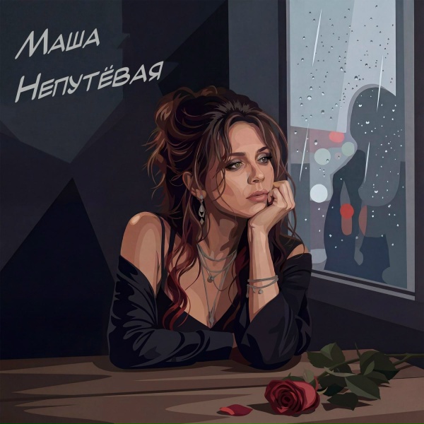 Маша Непутёвая - От тебя до меня