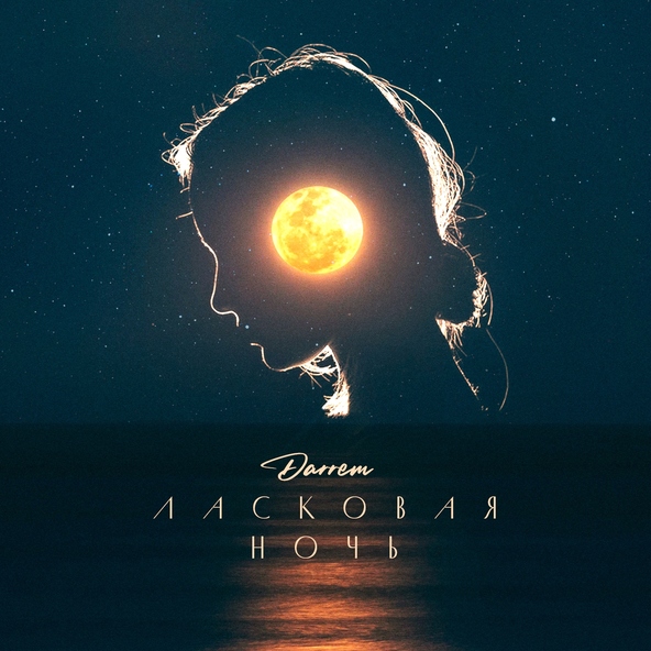 Darrem - Ласковая ночь