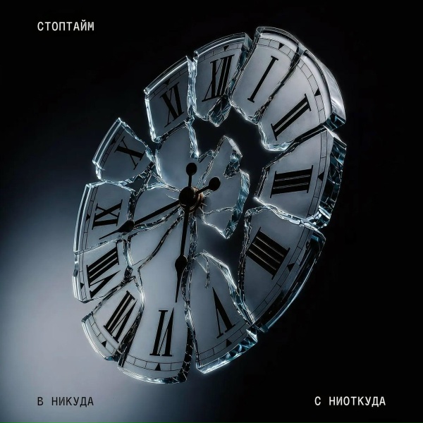 СТОПТАЙМ - Волчок