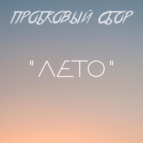 пробковый сбор - Лето