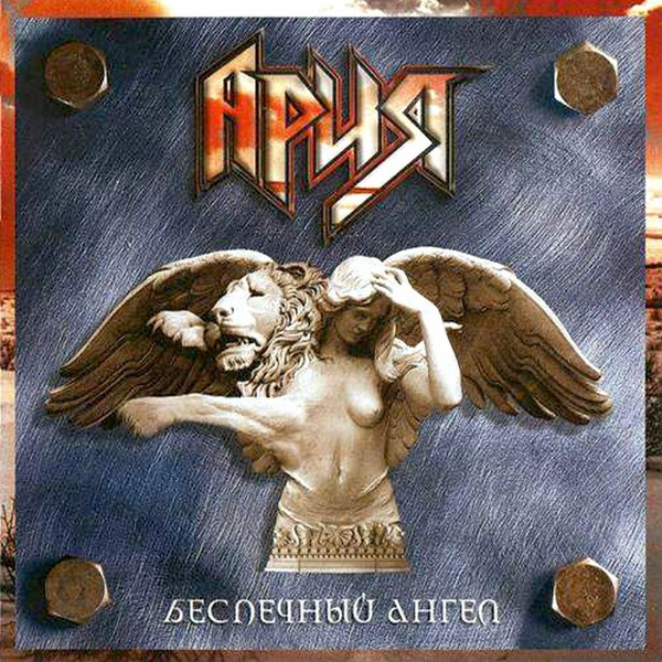 Ария - Возьми моё сердце
