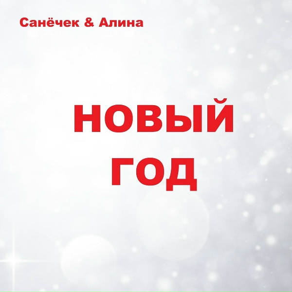 Санёчек feat. Алина - Алишер дай денег на раскрутку