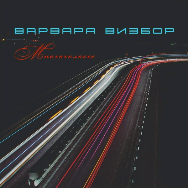 Варвара Визбор - Многоголосье