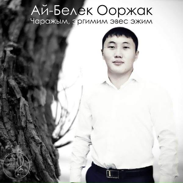 Ай-Белек Ооржак - Байырлыг