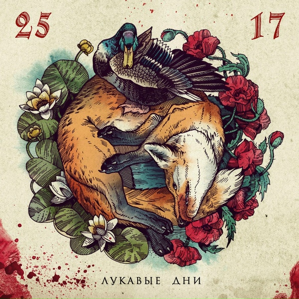 25/17 - Правда