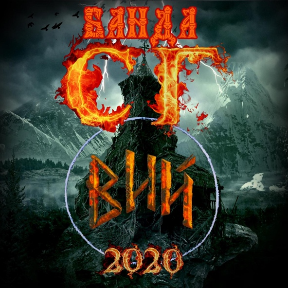 ПАНК ЖЛОБ РОК БАНДА СГ - Вий