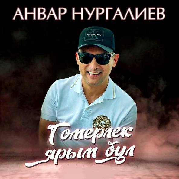 Анвар Нургалиев - Гомерлек ярым бул