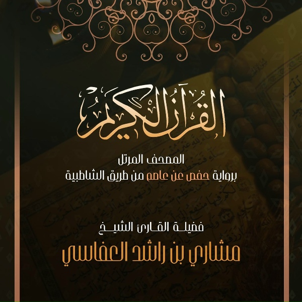 مشاري راشد العفاسي - آل عمران