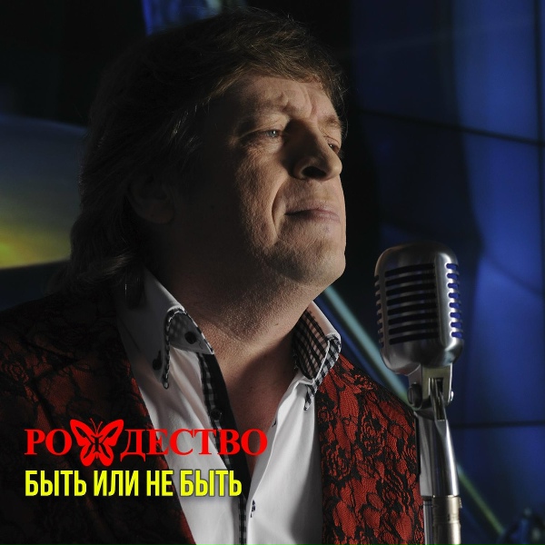 Рождество - Молодость