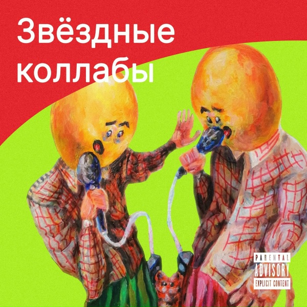 Подколение У feat. InJIIr, Мц Рижская Сирень - Монополия