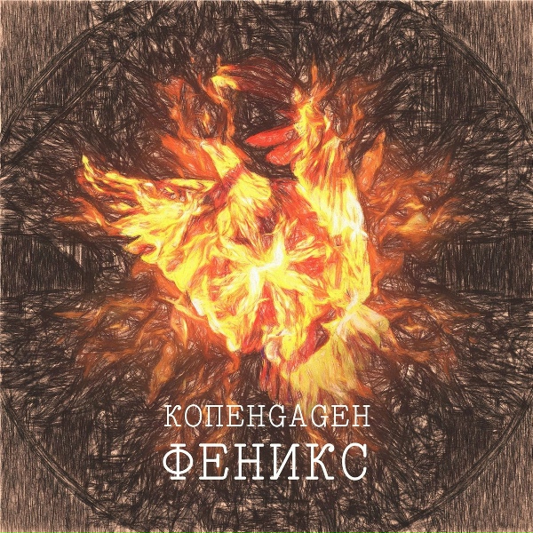 КОПЕНGАGЕН - Феникс