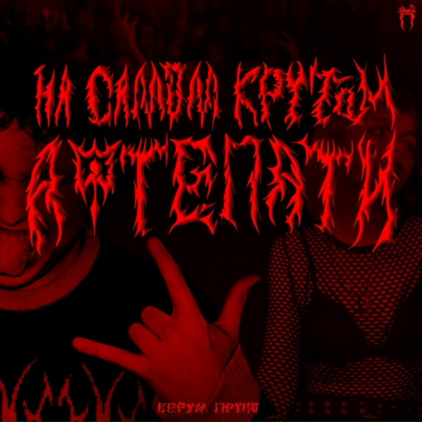 Верум Пруно - Ненавижу цвет твоих глаз
