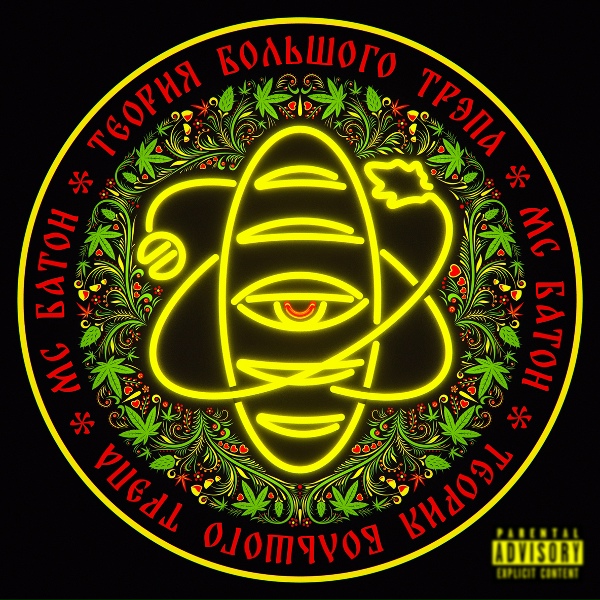 Мс Батон - Big Dick
