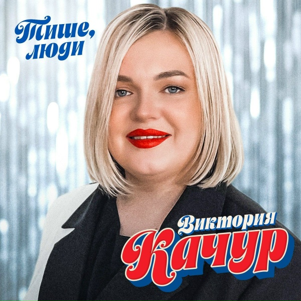 Виктория Качур