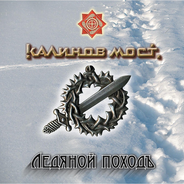 калинов мост - Пионеры