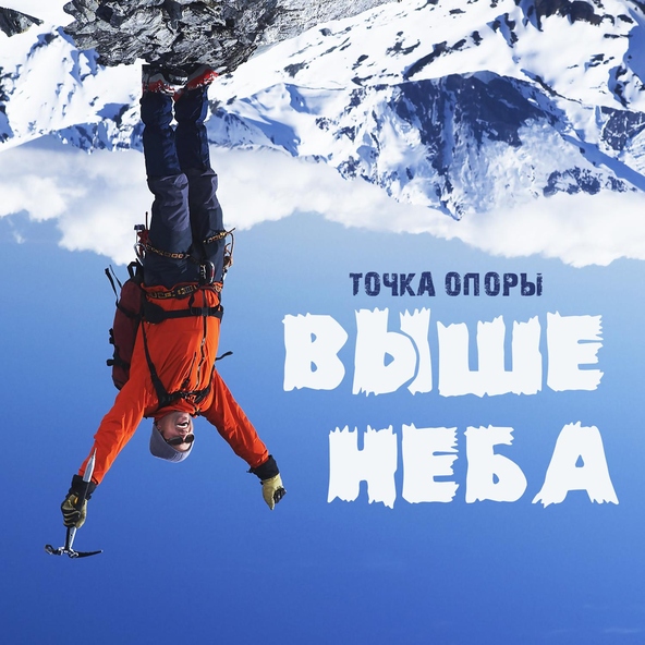Точка опоры - Выше неба