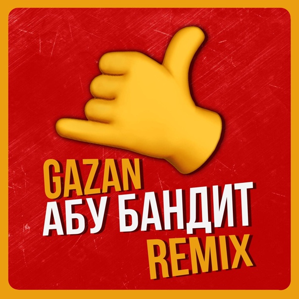 Gazan - АБУ БАНДИТ ДЛЯ ТУСЫ