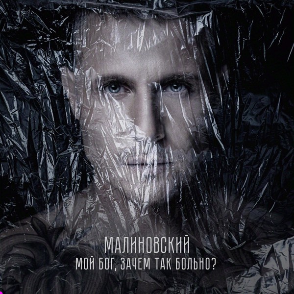 Малиновский