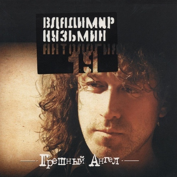 Владимир Кузьмин - Когда я живу