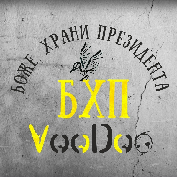 Voodoo - Боже, храни президента (single 2018)