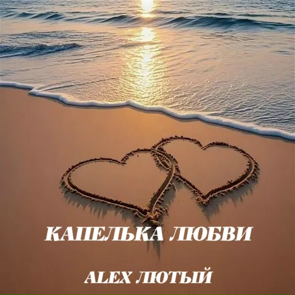 Alex Лютый - Капелька любви