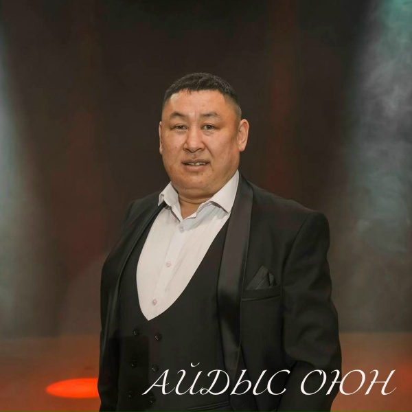 Айдыс Оюн - Авам сенээ