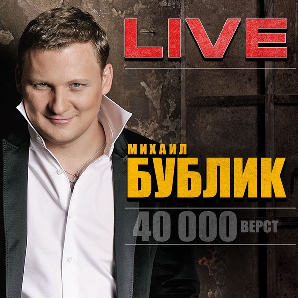Бублик Михаил - Беги