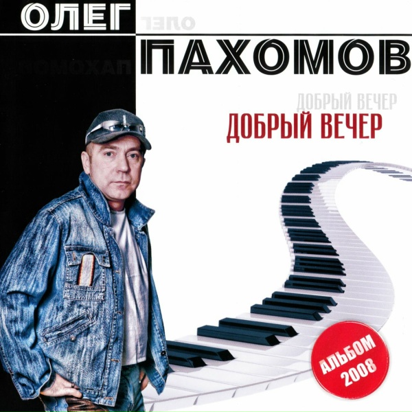 Олег Пахомов - Девочка моя