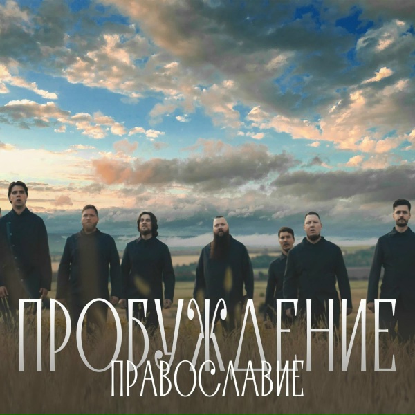Хор Сретенского монастыря - Православие (Из к/ф "Пробуждение")