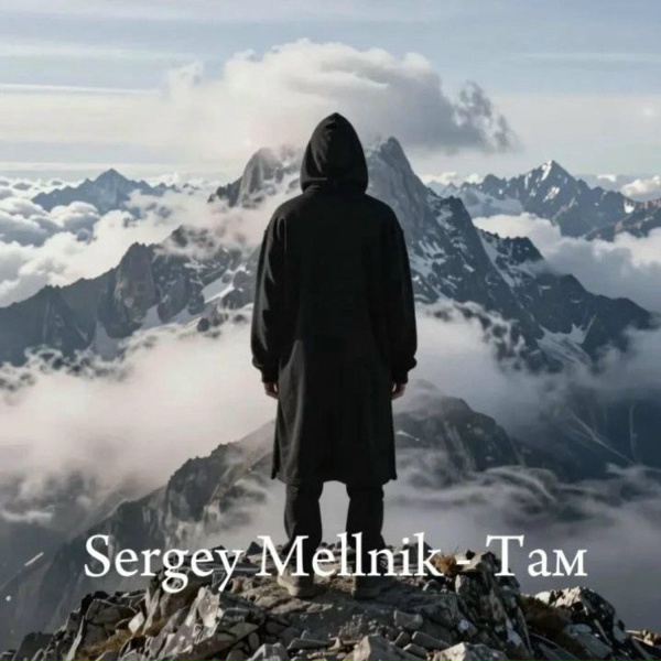 Sergey Mellnik - Там