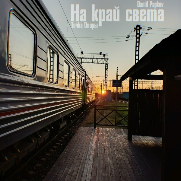 Точка Опоры, Daniil Papkov - На край света