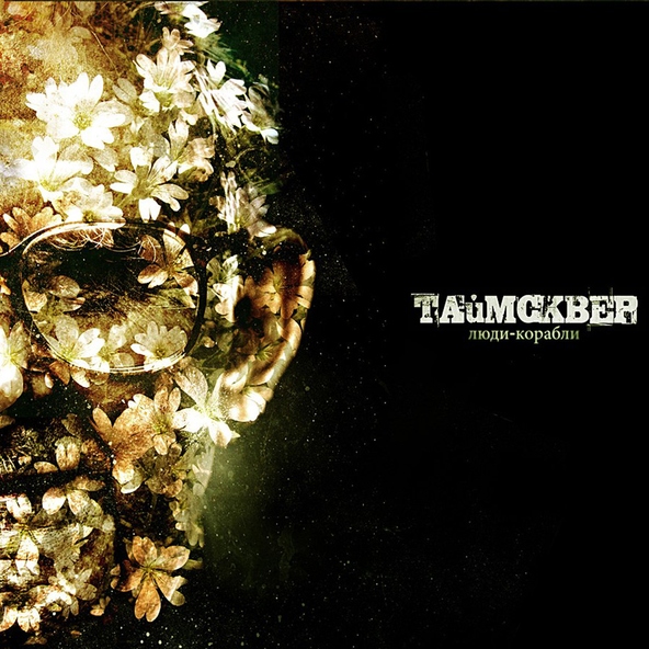 ТАйМСКВЕР - Корабли