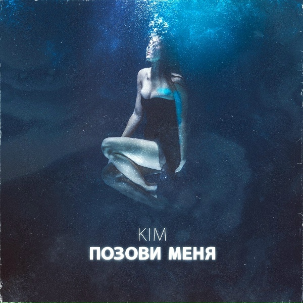 Kim - Позови меня