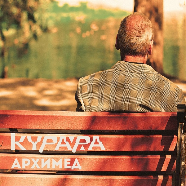 Курара - Байконур