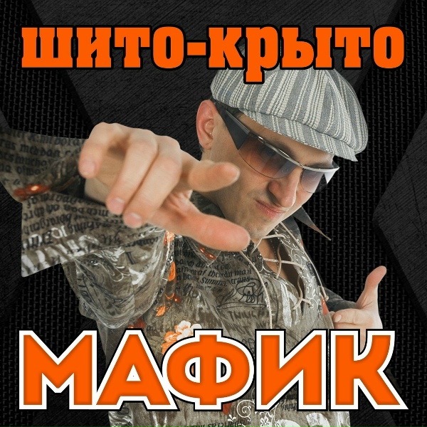 Мафик - Сашок