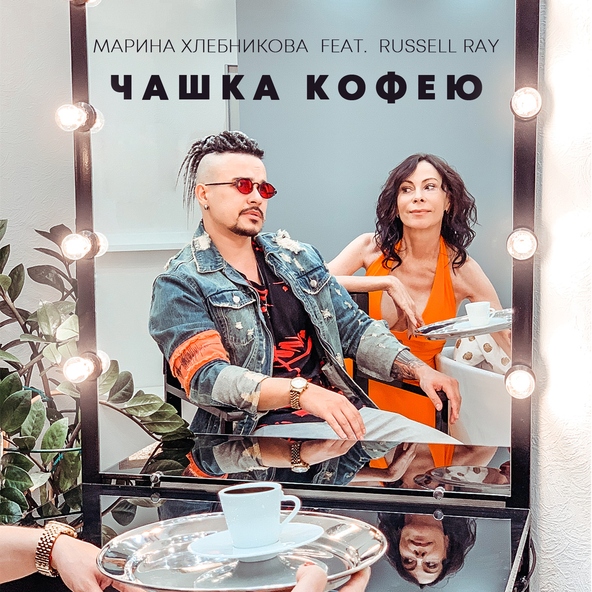 Марина Хлебникова feat. Russell Ray
