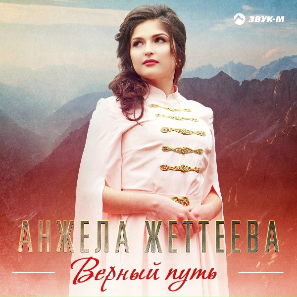 Анжела Жеттеева - Танец Судьбы