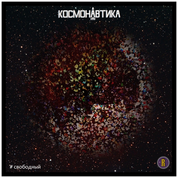 Космонавтика - Матч
