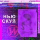 Wildways - Страх